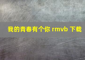 我的青春有个你 rmvb 下载